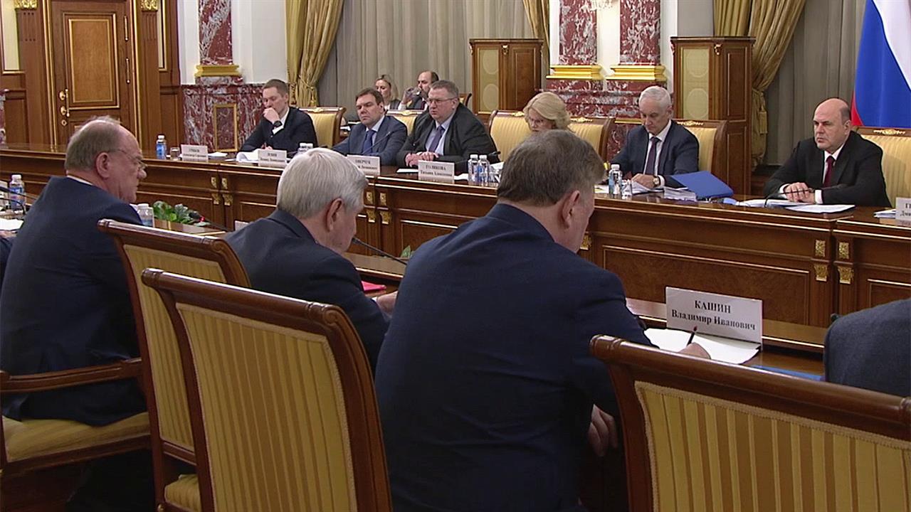 М. Мишустин в рамках подготовки отчета о работе правительства встретился с депутатами фракции КПРФ.