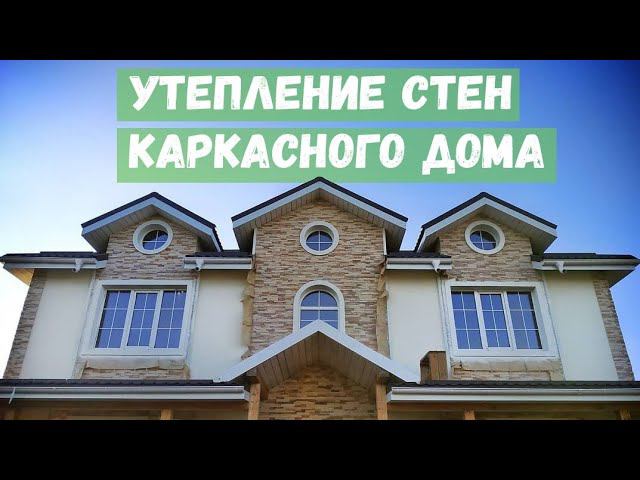 Утепление стен Каркасного дома