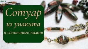 Сотуар из унакита и солнечного камня