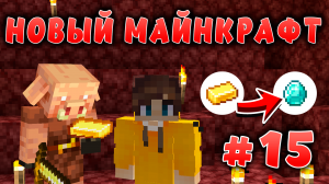 Новый майнкрафт - 1.19.4  | Торговля с Пиглинами | #15