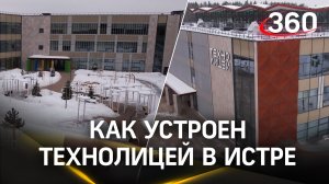 Как устроен технолицей им. Долгих в Истре