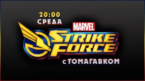 MARVEL Strike Force c Томагавком! Регистрация на Новогодний розыгрыш 2020!