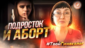 ● ПОДРОСТОК и АБОРТ! #ТВОЙГИНЕКОЛОГ