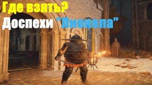 Elden ring - Доспехи Лионела