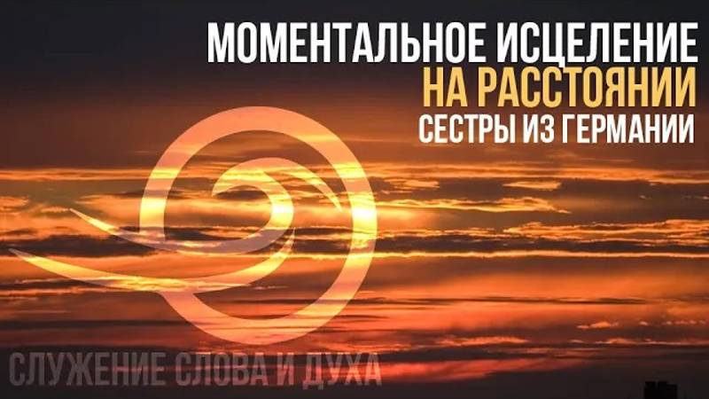 Моментальное исцеление на расстоянии (свидетельство из Германии)