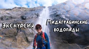Мидаграбинские водопады/Влог/Самый высокий водопад/Съемка с дрона