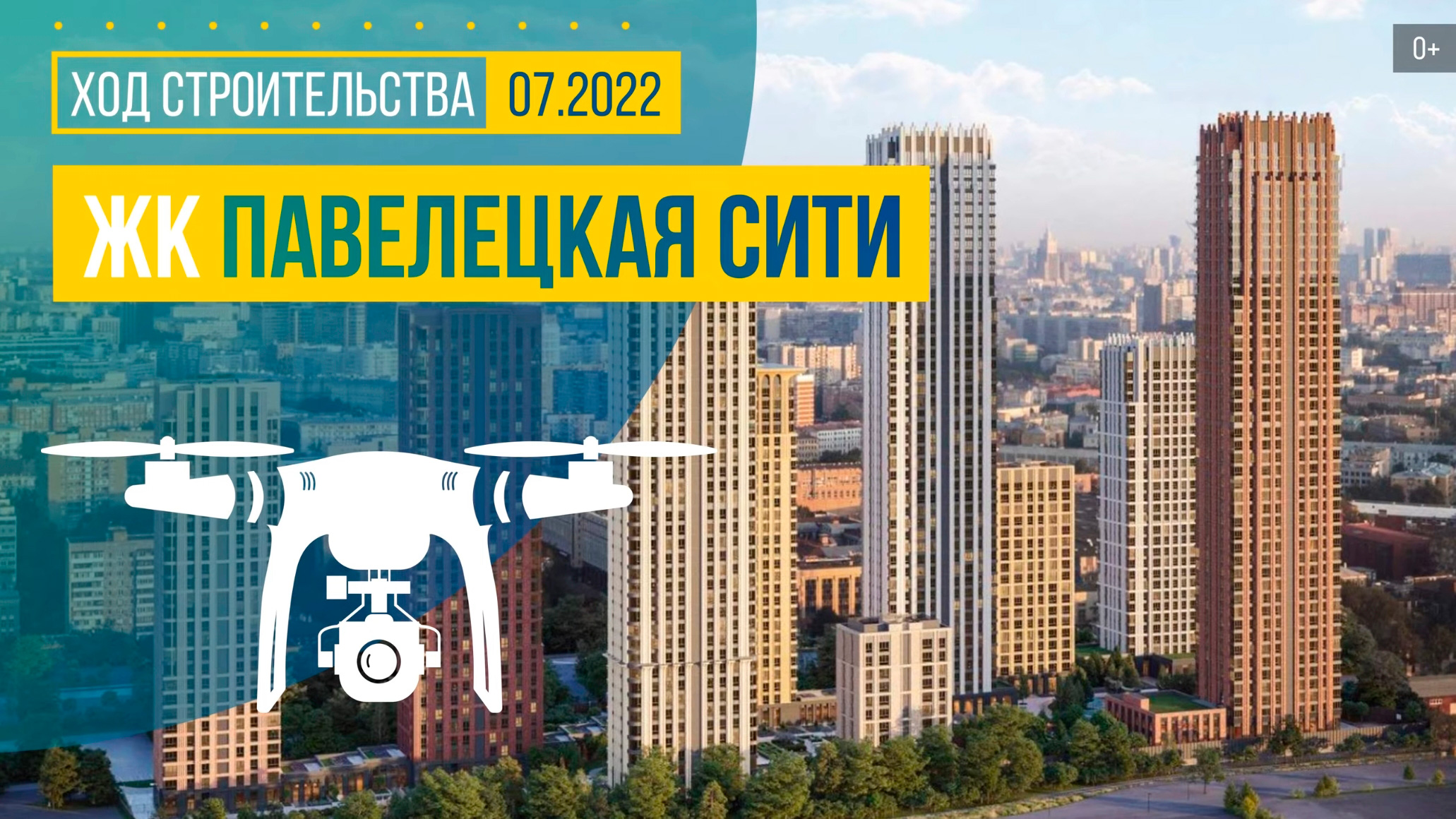 Обзор с воздуха в ЖК «Павелецкая Сити» (аэросъемка: июль 2022 г.)