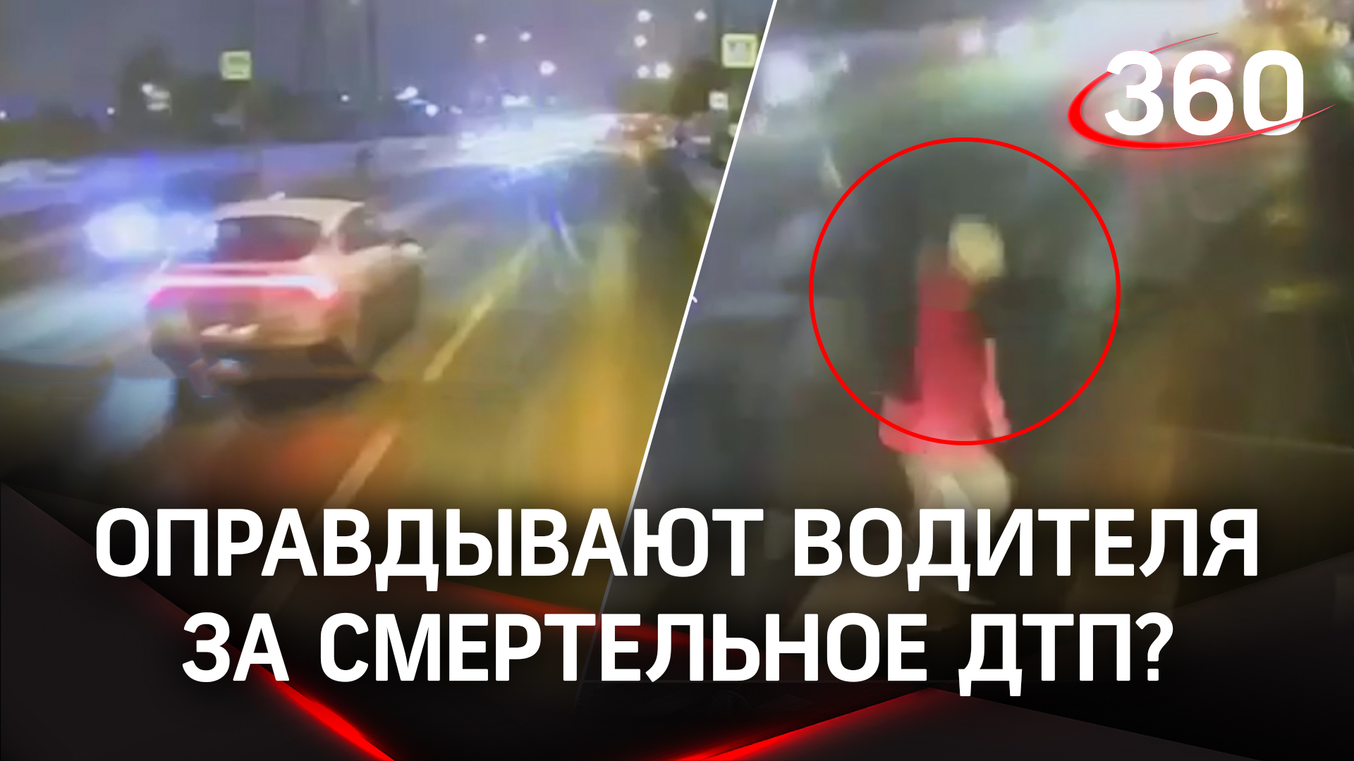 В Сети оправдывают водителя за смертельное ДТП?