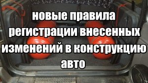 В ГИБДД уточнили новые правила тюнинга автомобилей