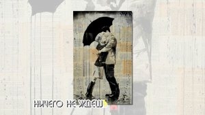 "Это все любовь моя", муз. Т. Майсурадзе, сл. М. Гец