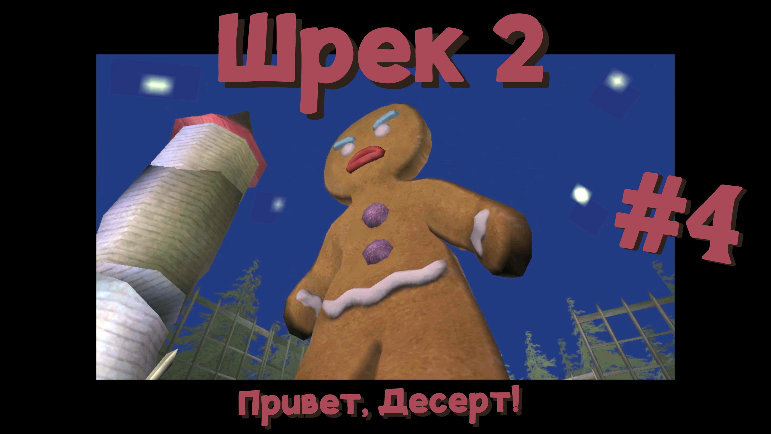 Привет, десерт! | Shrek 2 #004 [Прохождение] | Play GH