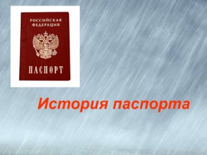 "История паспорта" -  виртуальный познавательный час