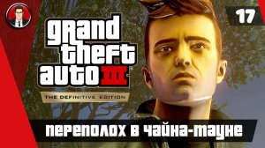 Прохождение GTA 3 ► 17. Переполох в Чайна-тауне [Без комментариев] ● Русская озвучка