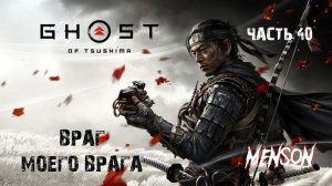 Возвращение разбойника | Ghost of Tsushima DLC (2024, PC) #40