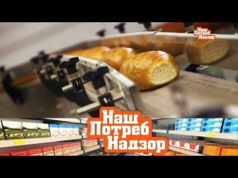 "НашПотребНадзор": вред покупного хлеба, все о целлюлите и сахар в диетических напитках (07.10.2018)