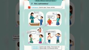 1 - сынып. 3 бөлім. 7-сабақ. Кел, қайталайық!