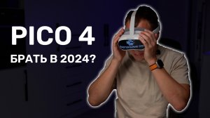 Стоит ли покупать Pico 4 в 2024 году?