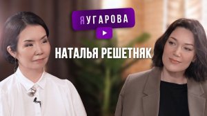 ЯУгарова. Наталья Решетняк о женщине в бизнесе, переезде из Якутска и о том, где носить маску стервы