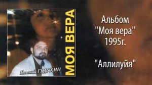 Евгений Гудухин, "Аллилуйя"