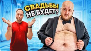 СВАДЬБЫ НЕ БУДЕТ? ФИНАЛ ЭКСТРЕМАЛЬНОЕ ПОХУДЕНИЕ 190 кг