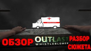 Outlast Whistleblower - Обзор и разбор сюжета
