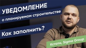 Уведомление о строительстве