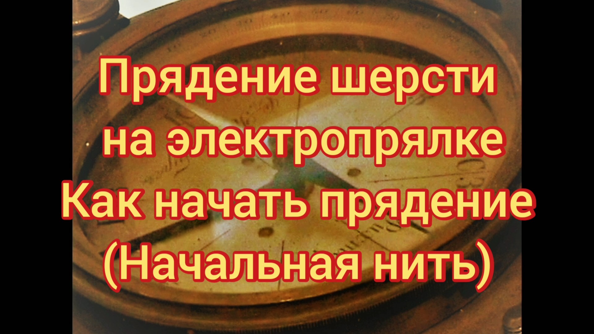 Прядение шерсти на электропрялке.Начальная нить