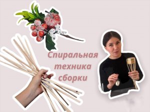 спиральная техника  сборки букета