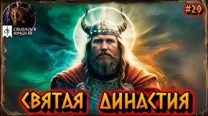 СВЯТАЯ ДИНАСТИЯ - #20 Crusader Kings 3 Прохождение на Русском