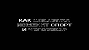 Трейлер документального сериала «Фиджитал. Игры Будущего»