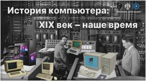 Лекция «История компьютера_ XIX век – наше время»
