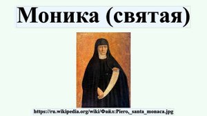 Моника (святая)