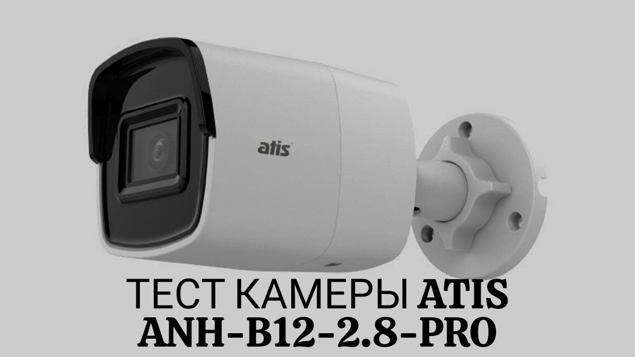 Тест камеры: IP camera  Atis ANH B12 2 8 Pro IP видеокамера ATIS H