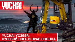 Первый обзор YC35SR. Экскаватор с нулевым свесом в России