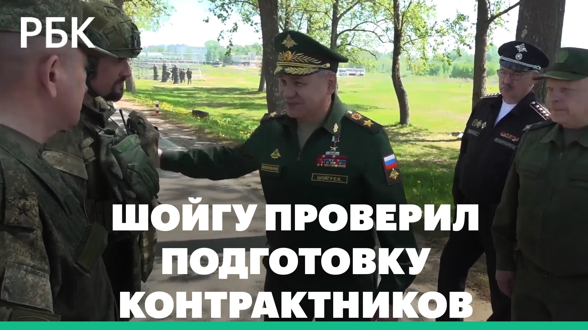Шойгу проверил подготовку контрактников в Западном военном округе