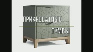 Современные прикроватные тумбы для спальни