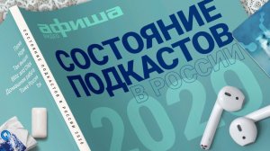 7 лучших подкастов по версии «Афиши Видео» | Фильм-интервью о состоянии подкастов в России