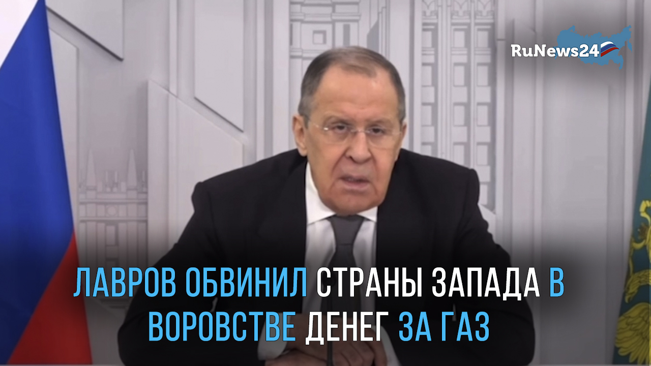 Лавров обвинил страны Запада в воровстве денег за газ