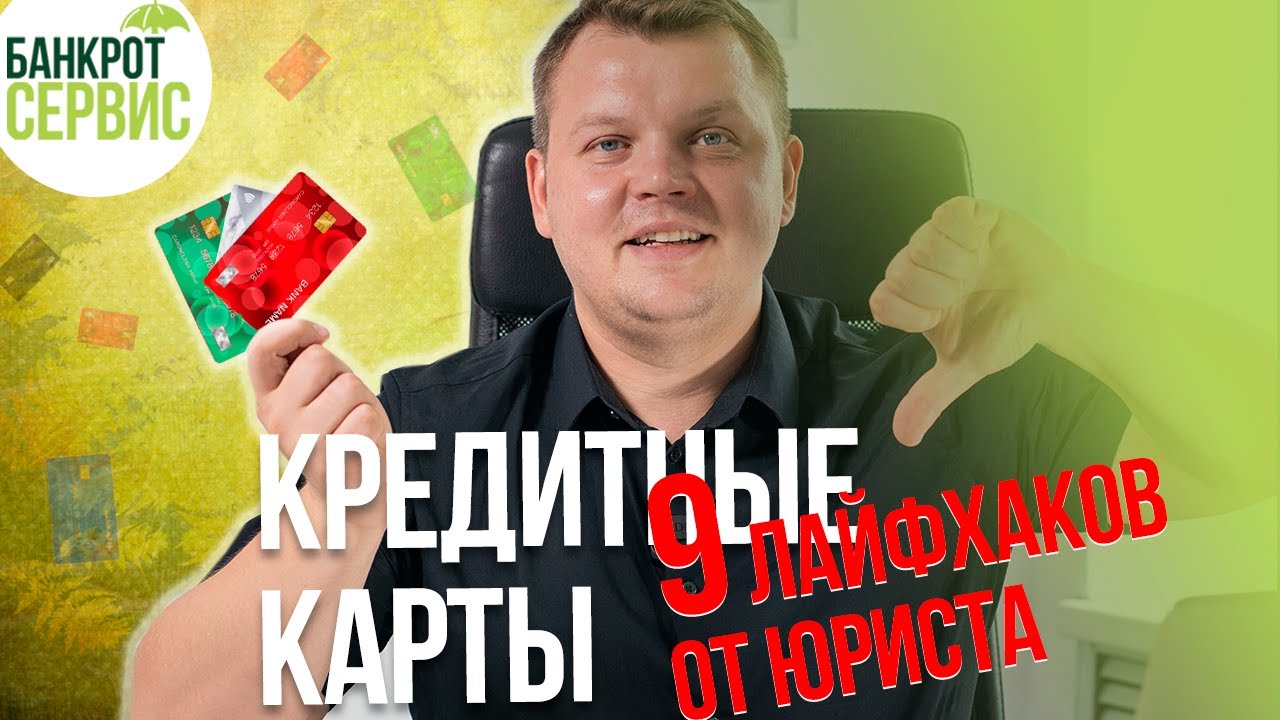 Как пользоваться КРЕДИТНОЙ КАРТОЙ и не стать банкротом Все опасности крединых карт в одном видео!