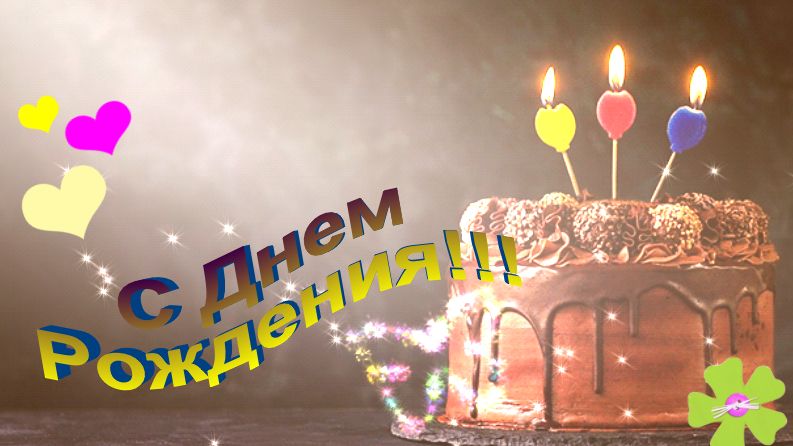 С ДНЕМ РОЖДЕНИЯ  Красивое и оригинальное поздравление для внучки!