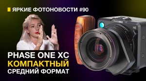 Яркие Фотоновости #90 Phase One XC | Nikon отзывает Z8 | Лицензия Sony на 4k/120p и другие новости