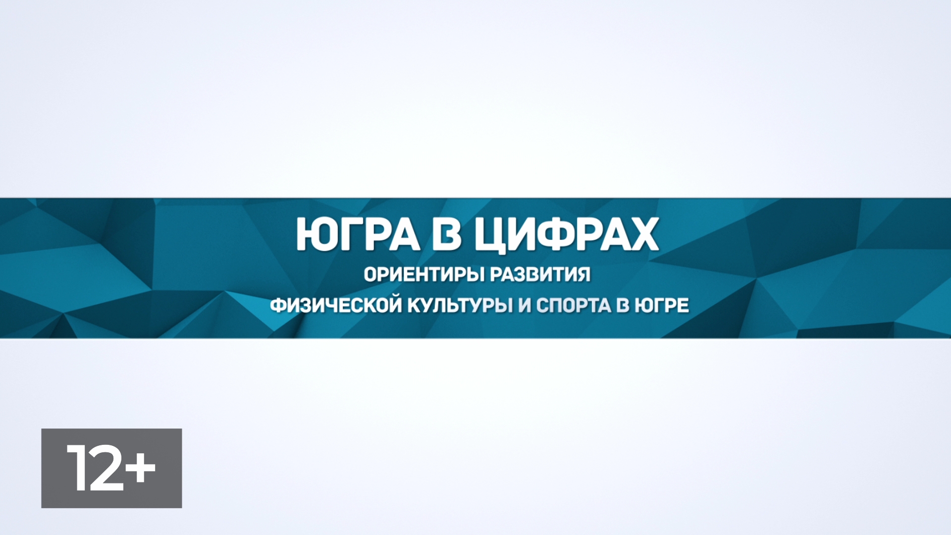 Ориентиры развития физкультуры и спорта в Югре
