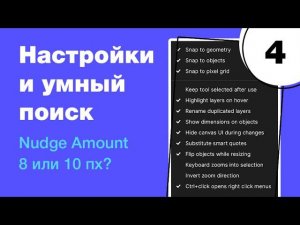 Что такое Nudge Amount и почему сетка для мобильных приложений 8 пх? Фигма с нуля