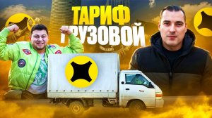 Тариф грузовой. 2 грузчика. Тема Мухич. #яндекс #яндексдоставка #яндексгрузовой