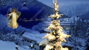 Спустилось птицей Рождество