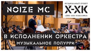 Проект Хип-Хоп Классика: Noize МС - (Orchestral cover)