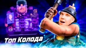 ТОП КОЛОДА для 11 АРЕНЫ с ШАХТЁРОМ в Клеш Рояль | Clash Royale