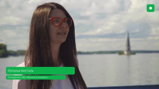 Конаковский ТИЦ приглашает в Калязин смотреть онлайн