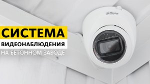 Система видеонаблюдения на бетонном заводе