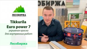 Укрывная краска для дерева Tikkurila Euro power 7